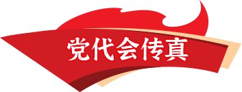 【聚焦党代会·评论员文章】 吹响建设